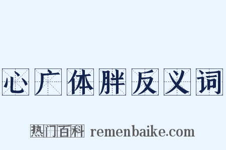 心广体胖反义词是什么意思的图片